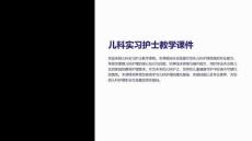 兒科實習護士教學課件