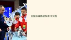 全國多媒體教學(xué)課件大賽