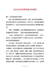 2025年紅色革命城市導游詞