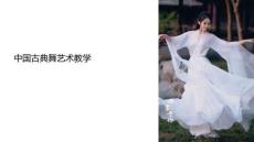 舞蹈教學(xué)課件古典舞