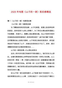 2025年電影《山子的一家》觀后感精選