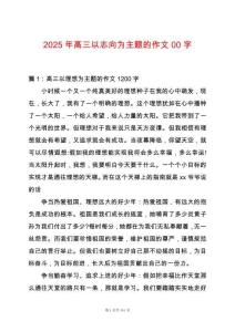 2025年高三以志向?yàn)橹黝}的作文00字