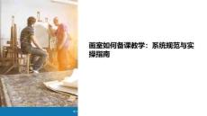 畫室如何備課件教學(xué)