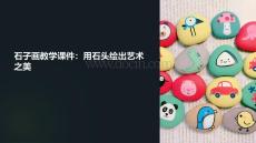 石子畫教學課件及圖片