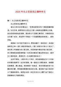 2025年生之蒼勁淚之播種作文