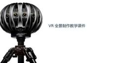 vr全景制作教學課件