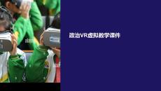 政治vr虛擬教學課件