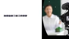 怎樣全屏錄制課件教學