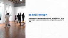 隔岸觀火教學(xué)課件