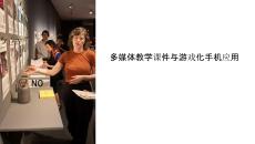 多媒體教學(xué)課件游戲手機(jī)