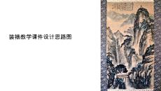 裝裱教學(xué)課件設(shè)計(jì)思路圖