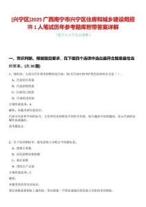 [興寧區]2025廣西南寧市興寧區住房和城鄉建設局招聘1人筆試歷年參考題庫附帶答案詳解