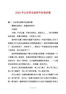 2025年讓世界充溢和平的演講稿