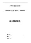 水庫(kù)除險(xiǎn)加固工程施工管理報(bào)告