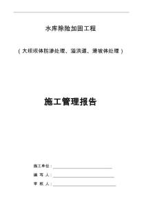 水庫除險(xiǎn)加固工程施工管理報(bào)告