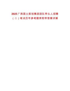 2025廣西國土規劃集團團隊帶頭人招聘（二）筆試歷年參考題庫附帶答案詳解