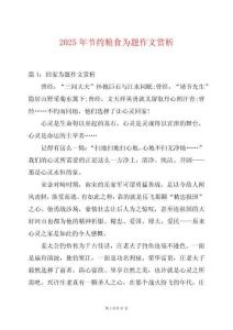 2025年節約糧食為題作文賞析