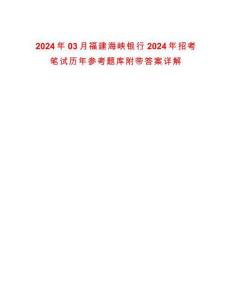 2024年03月福建海峽銀行2024年招考筆試歷年參考題庫附帶答案詳解