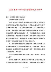 2025年高一以志向為話題的作文800字