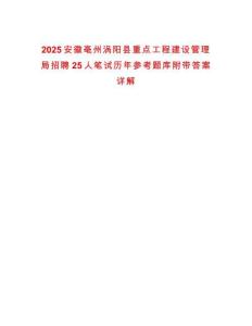 2025安徽亳州渦陽縣重點工程建設管理局招聘25人筆試歷年參考題庫附帶答案詳解