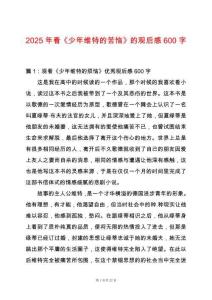 2025年看《少年維特的苦惱》的觀后感600字