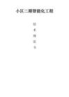 小區(qū)二期智能化工程技術(shù)規(guī)范書