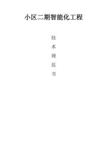 小區(qū)二期智能化工程技術(shù)規(guī)范書(shū)