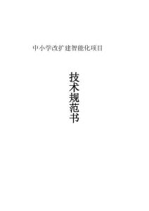 中小學改擴建智能化項目技術規范書