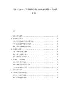 2025-2030中國(guó)引線框架行業(yè)應(yīng)收賬款管理及風(fēng)險(xiǎn)控制