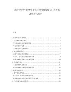 2025-2030中國咖啡茶飲行業消費趨勢與門店擴張戰略研究報告