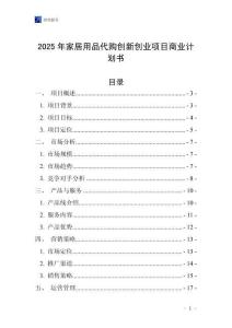 2025年家居用品代購創新創業項目商業計劃書