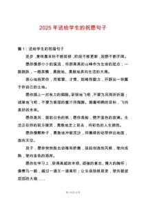 2025年送給學生的祝愿句子