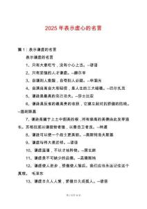 2025年表示虛心的名言