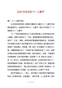 2025年歡樂的“六一兒童節”