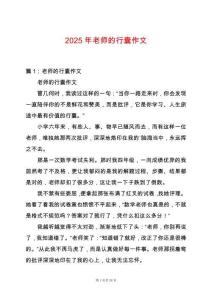 2025年老師的行囊作文