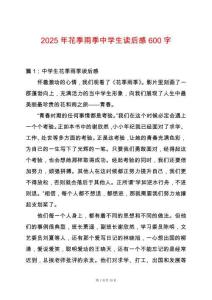 2025年花季雨季中學(xué)生讀后感600字