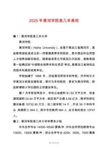 2025年黑河學院是幾本高校