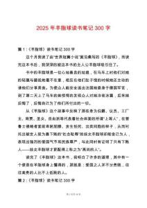 2025年羊脂球讀書筆記300字