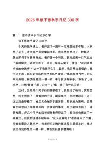 2025年該不該舉手日記300字