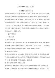 品質(zhì)部2023年工作總結(jié)及2024年工作計(jì)劃