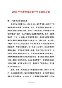 2025年電影孝女彩金小學(xué)生的觀后感