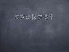 超聲波焊縫探傷作培訓