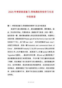 2025年考研英語復(fù)習(xí)-用飽滿的熱忱學(xué)習(xí)生活中的英語