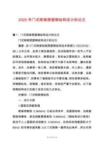 2025年門式剛架房屋鋼結構設計的論文