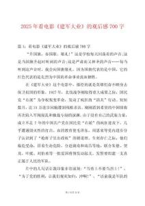 2025年看電影《建軍大業(yè)》的觀后感700字