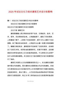 2025年試論文化習俗對建筑藝術設計的影響