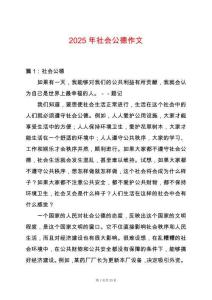 2025年社會(huì)公德作文