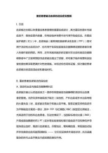 重癥患者輸注血漿的適應(yīng)癥完整版