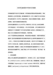 婦科單孔腹腔鏡手術專家共識完整版