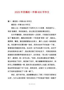 2025年苦痛的一件事600字作文